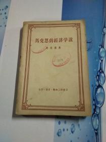 马克思的经济学说，1958年版，(包邮)