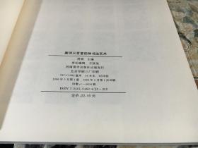 唐诗三百首四体书法艺术 （3.6.9）三册合售/ 河南美术出版社
