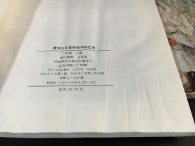 唐诗三百首四体书法艺术 （3.6.9）三册合售/ 河南美术出版社