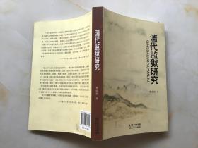 清代监狱研究【作者曹强新签名钤印本】