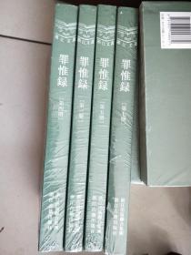 浙江文丛： 罪惟录（三、四、五、七）未拆封 平装