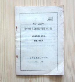 1956-1964年 影印外文现期期刊另本目录 自然科学综合性刊物 数学 物理学 32开53页 封面右上角有破口被粘贴 二手书籍卖出不退不换