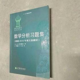 数学分析习题集：根据2010年俄文版翻译