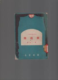 .夏衍剧作集之一《秋瑾传》1951年2版