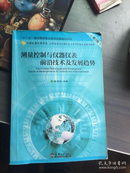 测量控制与仪器仪表前沿技术及发展趋势（第2版）