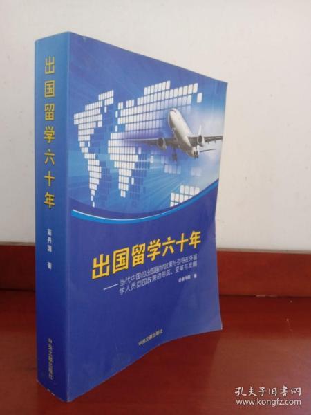 出国留学六十年 : 当代中国的出国留学政策与引导在外留学人员回国政策的形成、变革与发展