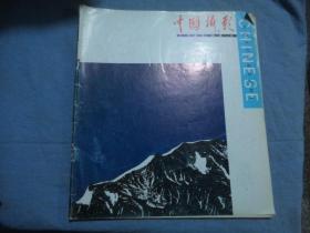 中国摄影 1991-03