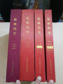 海峡药学   2004年16卷合订本十2005年17卷合订本十2006年18卷合订本共4本(如图所示)