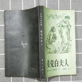 《麦克白夫人》      1982年一版   1984年二印