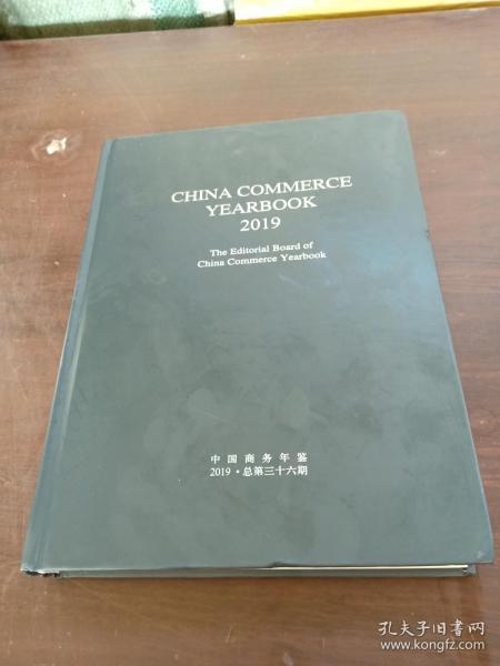 中国商务年鉴2019（英文版）