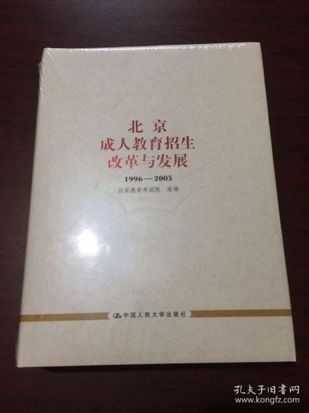 北京成人教育招生改革与发展:1996-2005