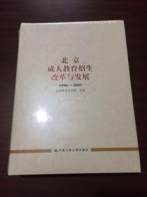 北京成人教育招生改革与发展:1996-2005