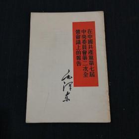 在中国共产党第七届中央委员会第二次全体会议上的报告（60年1版，61年沈阳2印）标记号1 的