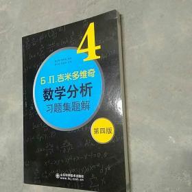 б.п.吉米多维奇数学分析习题集题解（4）（第4版）