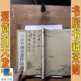 六合中国书画作品选