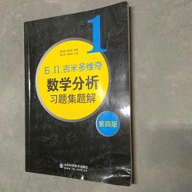 б.п.吉米多维奇数学分析习题集题解（1）（第4版）