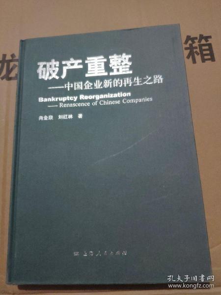 破产重整 : 中国企业新的再生之路