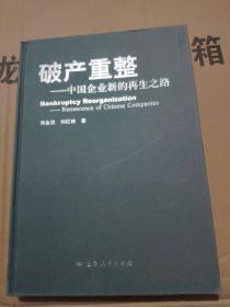 破产重整 : 中国企业新的再生之路