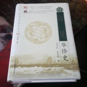 印尼华侨史 精装本