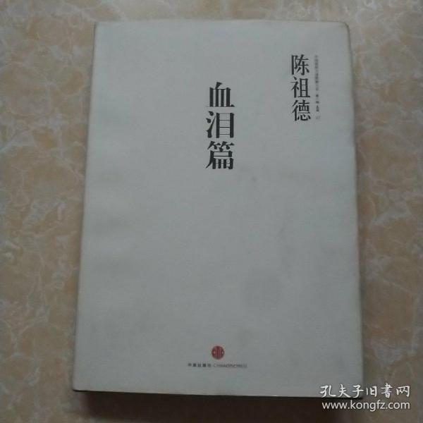 中国围棋古谱精解大系：血泪篇 （陈祖德签名本）保真