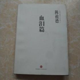 中国围棋古谱精解大系：血泪篇 （陈祖德签名本）保真