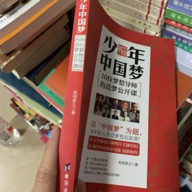 少年中国梦：10位梦想导师的造梦公开课