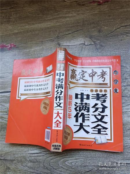 方洲新概念·赢定中考：最新5年中考满分作文大全（阅卷名师讲解版）