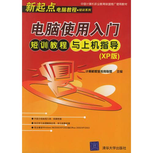 电脑使用入门短训教程与上机指导(XP版)/新起点电脑教程短训系列