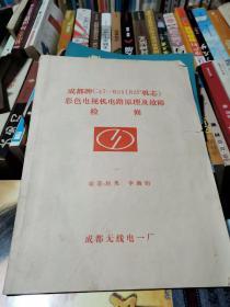 成都牌C47—851   83P机芯 彩色电视机电路原理及故障检修