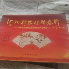 河北新农村新春联:河北省新春联征集活动获奖作品精选