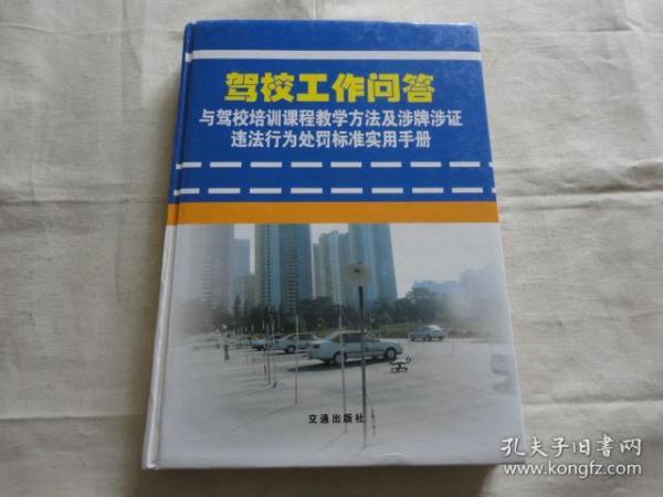 驾校工作问答与驾校培训课程教学方法及涉牌涉证违法行为处罚标准实用手册【130】