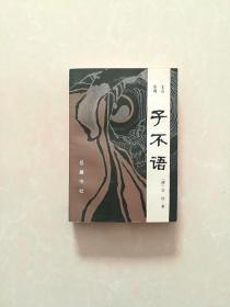 文言小说【子不语】