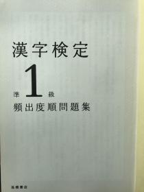 漢字検定準1級　頻出度順問題集