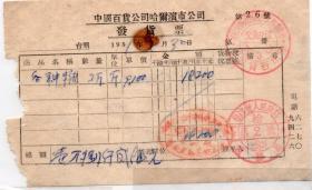 食品专题-----50年代发票单据------1951年松江省哈尔滨市,中国百货公司, 各种糖发票26(印花汇交)