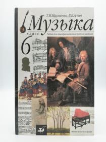 Muzyka: 6 klass. Uchebnik 俄语原版-《六年级教科书：音乐》