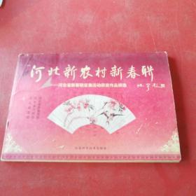 河北新农村新春联:河北省新春联征集活动获奖作品精选