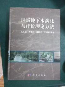 区域地下水演化与评价理论方法