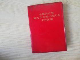 中国共产党第九次全国代表大会文件汇编 前附五幅图片 **版     1969年一版14印