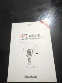 PPT演示之道：写给非设计人员的幻灯片指南