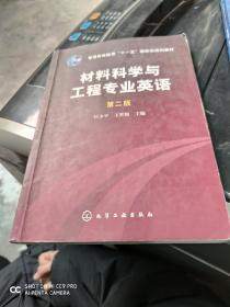 材料科学与工程专业英语（第2版）/普通高等教育“十一五”国家级规划教材