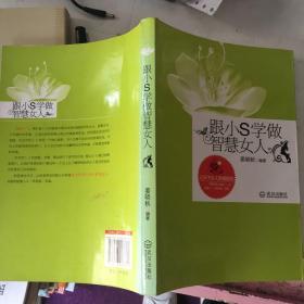 跟小S学做智慧女人