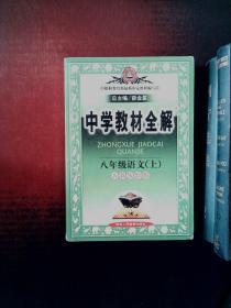 中学教材全解：语文（8年级上）（人教实验版）