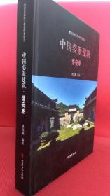 一手正版现货 中国婺派建筑 磐安卷 中国文史 9787520512497 洪铁