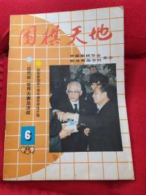 围棋天地（1989年第6期）