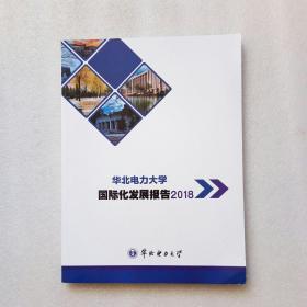 华北电力大学国际化发展报告2018