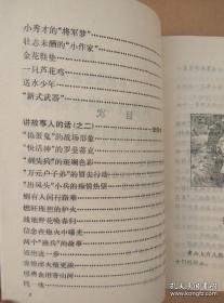 从前线带回来的故事 【对越自卫还击战战斗故事集】（插图本，1988年北京一版一印）