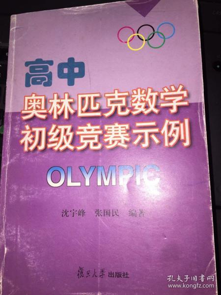 高中奥林匹克数学初级竞赛示例