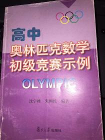 高中奥林匹克数学初级竞赛示例