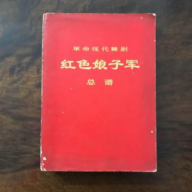 红色娘子军——总谱（1970年5月演出本）