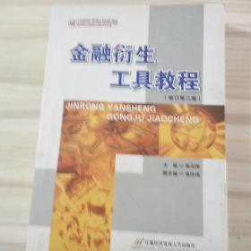 高等院校经济与管理核心课经典系列教材：金融衍生工具教程（修订第3版）